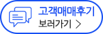 고객매매후기 보러가기